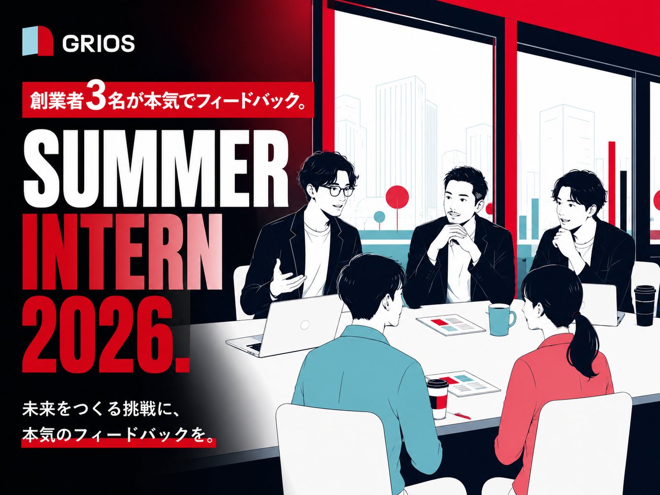 GRIOS SUMMER INTERN 2026 — 創業者3名が本気でフィードバック